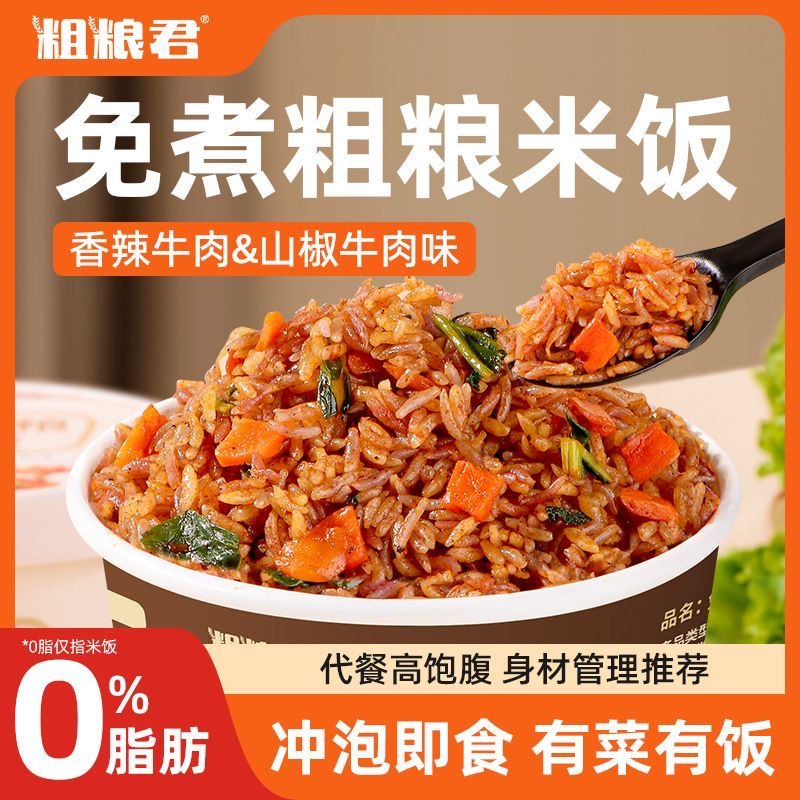 减肥主食粗粮适合减脂期代餐食物0脂肪粗粮米饭冲泡免煮轻食速食杂粮米拌饭正宗学生宿舍囤货低热量抗饿夜宵吃无负担很美味​