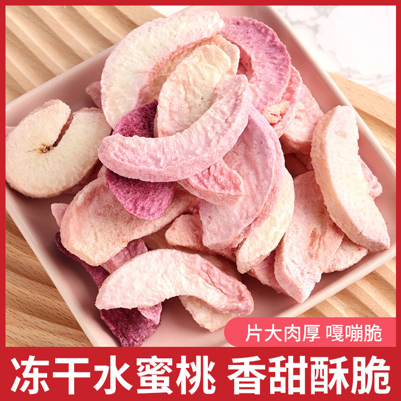 冻干水蜜桃干脆批发水果脱水果蔬桃干