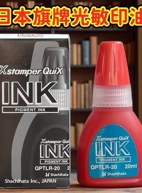日本旗牌shachihata印章quix文本印补充印油20ml红色蓝色qptlr-20光敏印油osmo印章防水防晒可长期保存不褪色
