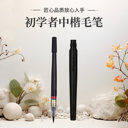 科学毛笔秀丽笔书法笔中楷可换墨