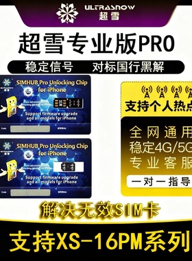 超雪2025Pro专业版卡贴稳定5g适用苹果iPhoneXS-16pm美版三网通