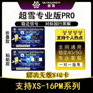 超雪2025Pro专业版卡贴稳定5g适用苹果iPhoneXS-16pm美版三网通