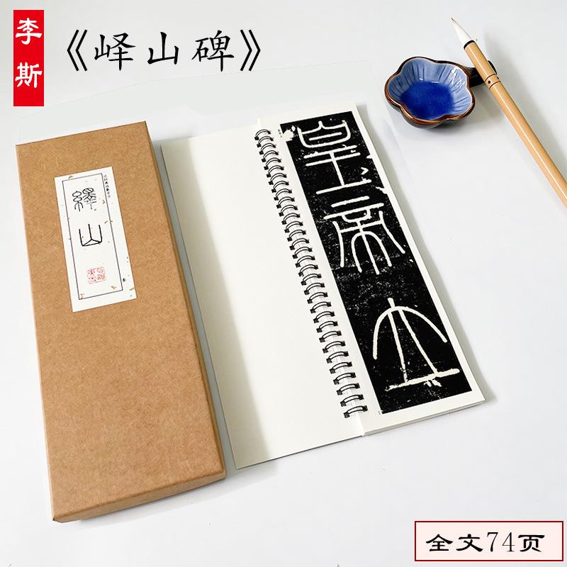 秦李斯峄山碑篆书字帖毛笔书法字帖峄山刻石字碑帖近距离临摹字帖