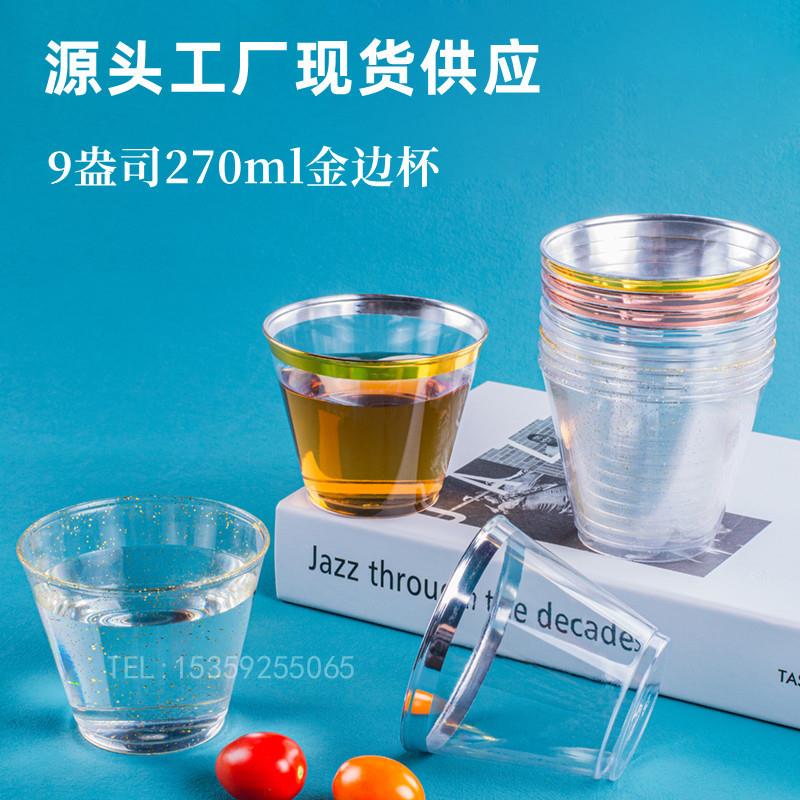 现货供应一次性杯子塑料杯加厚金边杯9盎司270ml饮料杯透明果汁杯