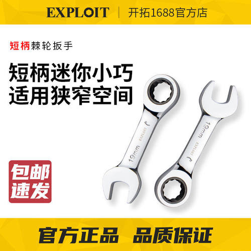 开拓短柄快速棘轮扳手迷你开口梅花两用扳手双向省力汽修小扳手