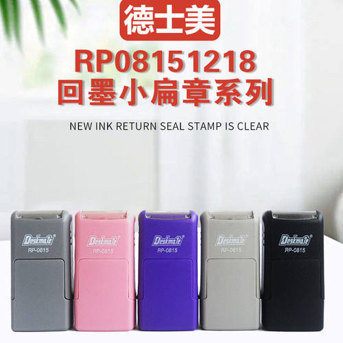 德士美Deskmat回墨印章 RP0815名字印章材料 回墨翻转印章