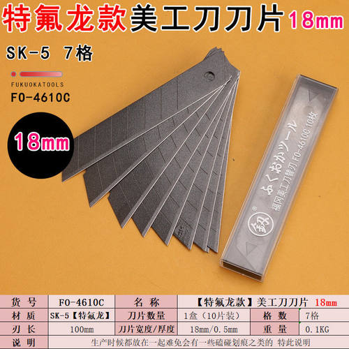 福冈工具FO-4610C美工刀刀片特氟龙款SK-5材质18mm宽壁纸刀大刀片