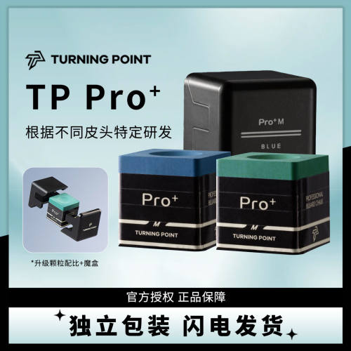 TPpro+巧克粉黑八巧粉磁吸斯诺克台球杆小头杆枪粉职业比赛专用