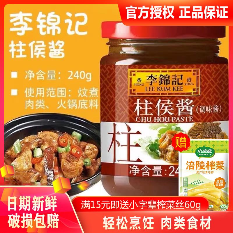 李锦记柱侯酱240g/7kg商用焖煮炖肉煲肉调味酱料腌料广东柱侯酱