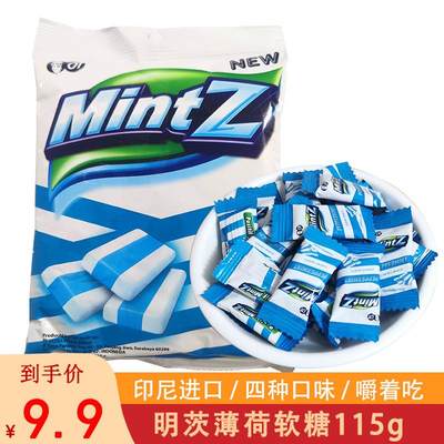 印尼进口/明茨MintZ薄荷味软糖葡萄/樱桃味115克果味喜糖有嚼劲