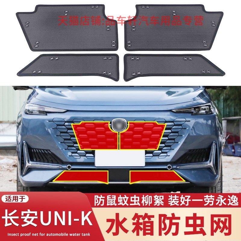 适用于21-2g2款长安UNI-K水箱防虫网unik混动中网改装防蚊虫柳絮,汽车用品/电子/清洗/改装,汽车防虫网,淘宝优惠券,粉丝福利购,淘宝优惠卷