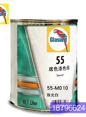 55系列底色漆油性55-M802-1浅珍珠黄褐鹦鹉色母N55-M010-1珠光白