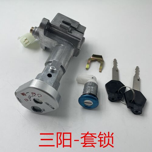 适用 三阳c 电喷 高手 GR150 XS150T-7 GR125 套锁电门锁钥匙门