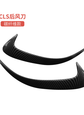 奔驰CLS300 CLS350 CLS400 AMG CLS53改装后风刀W尾翼尾喉拨片中