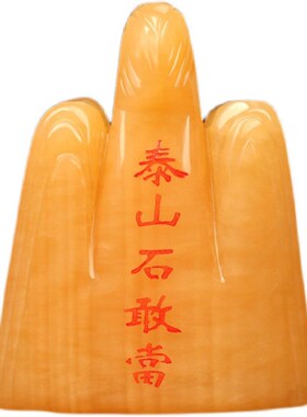 中式摆件天然米黄玉泰山石敢w当开过的光泰山石居家用办公门口补
