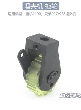 928埋夹车拖轮兄弟927埋夹机1190O 后拖布轮组件胶齿轮