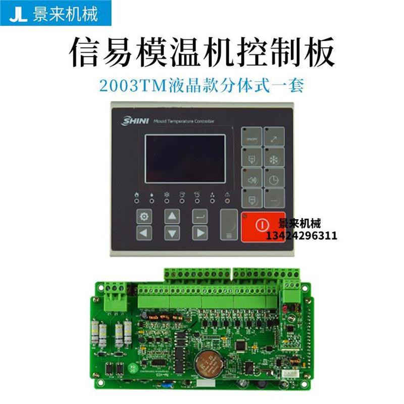 信易模温机温控电路板2002TM43显示屏STM100-21温度控制器2003TM