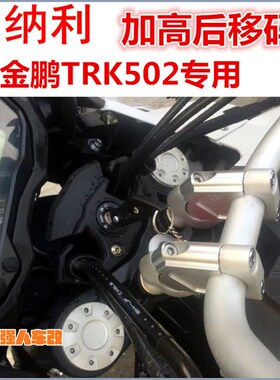 金鹏502X/C幼狮500 TRK251改装车把加高码手把增高后移X座龙头752