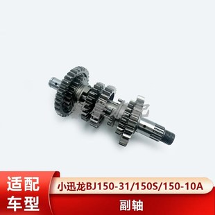 10A档位齿轮 贝纳利小迅龙BJh150 150 150S 主轴副轴组合变档