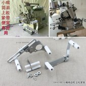 橡筋架EX小嘴拷i边机松紧架 银箭700上领装 置EX5100拷边机橡筋撑