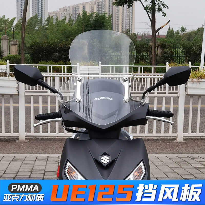 挡风板铃木适用透明摔加高改装前挡y风玻璃优高清风挡防125ue125
