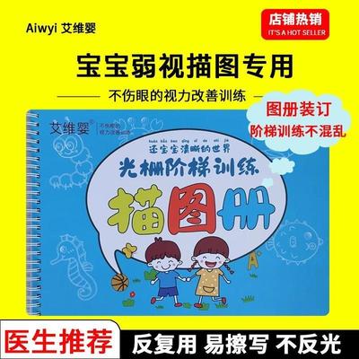 优选训练描图画本远视散光图A册工具儿童弱视训练描红描图.