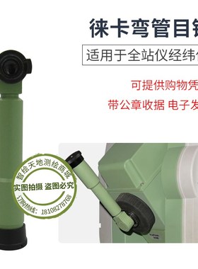 徕卡GZF3全站仪经纬仪TC/TCR402/702/TSG02/06/09/TZ05/08弯管目