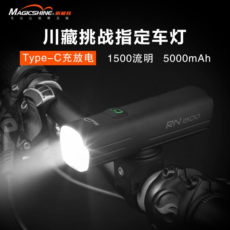 magicshine迈极炫自行车灯前灯夜骑充电强光山地车灯防炫光RN1500