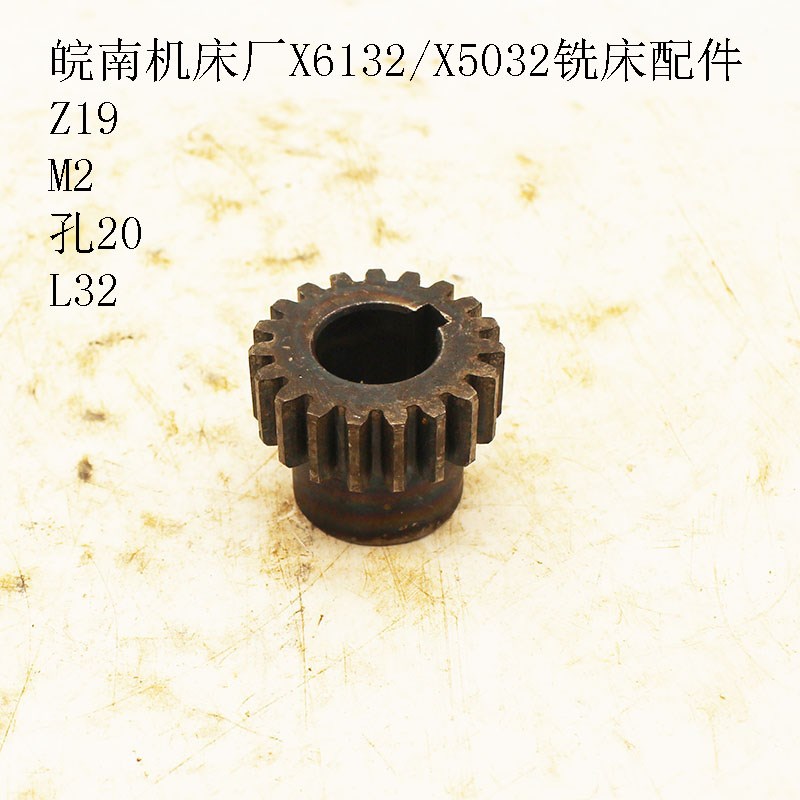 安徽皖南机床厂X6k132/X5032铣床配件齿轮Z19/M2/孔20/厚度32