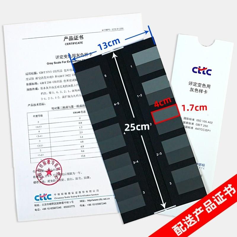 CTTC变色灰卡评定变色用灰色样卡五级九档色牢度测试GB250灰度卡