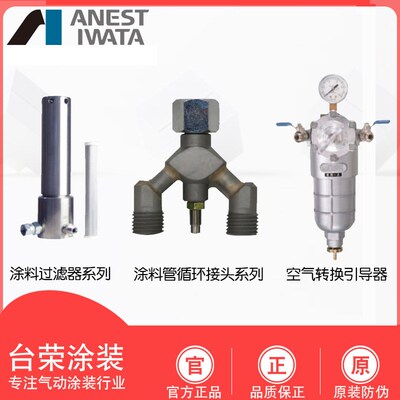 岩田接头TJU-221B TF-7/8 SFAX179-150循环过滤器RR-A空气转换引