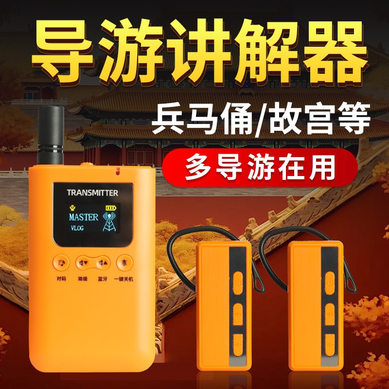 无线导游讲解器一对多教学培训工n厂参观接待景区景W点导游带团旅