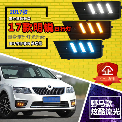 17款斯柯达新明锐日行灯 改装专用LED日间行车灯V前雾灯改装配件