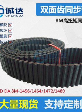 D8M同步带1456/1464/1472/148H0高扭矩橡胶双面齿形带 工业皮带