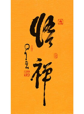 临摹毛笔b手写名人字画定制星云大师书法悟禅临摹名人字画客厅茶