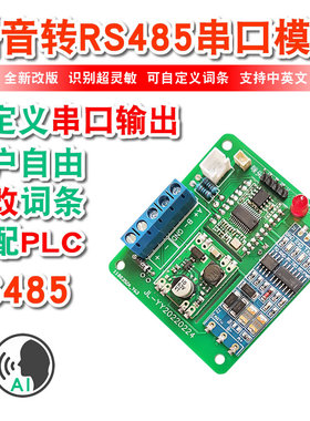 语音转RS485串口通讯模块AI离线智能交互对话PLRC控制可自定义命