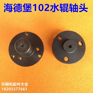 印刷机配件海德h堡SM102CD102印刷机水辊轴头堵头海德堡酒精辊轴