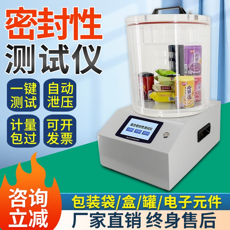 真空密封性测试仪瓶罐防泄漏测定仪全自动负压包装V袋气密性检测