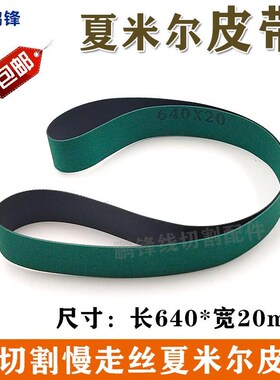 慢走丝1004468i80/135016871 20*400阿奇夏米尔皮带同步带640*20m