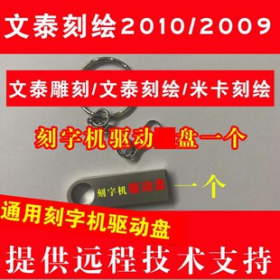 通用文泰刻字机刻绘软件2010y驱动盘米卡刻字机雕刻软件驱动盘一