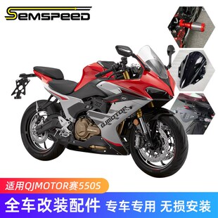 适用钱江赛550S改装件风挡挡泥板短尾H后视镜护弓升高脚踏水箱护