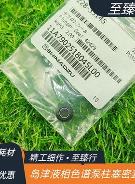 岛津液相色谱泵柱塞杆AT泵用228-35145LC-10AT/20ATX/15C密封圈