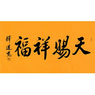 临摹毛笔手写字画定制道慈法v师书法天赐祥福收藏名人字画客厅装