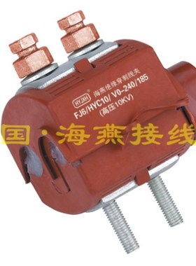 10KV防火绝缘穿刺i线夹FJ6/HYC10/V0-240/185主线95-240支线70-18