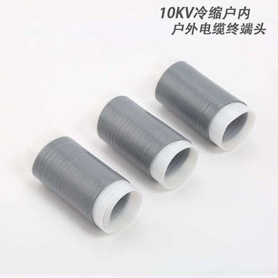 电缆电力35kv-端头户外户内冷缩高压套管电缆10附件X终电缆头绝缘