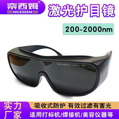 激光护目镜190-2纳米防红