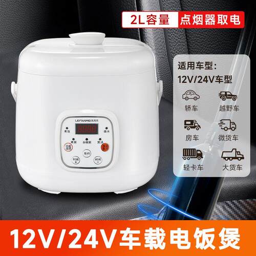 2L容量车载电饭煲12V一24