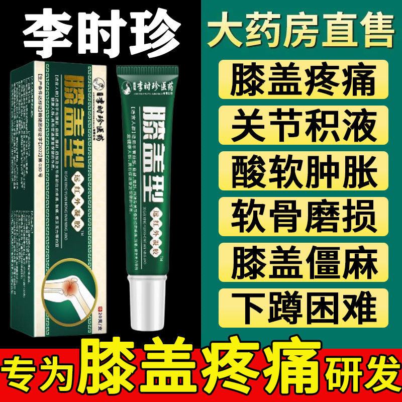 正品李时珍远红外治疗凝胶膝盖软骨磨损半月板损伤关节炎消肿止痛