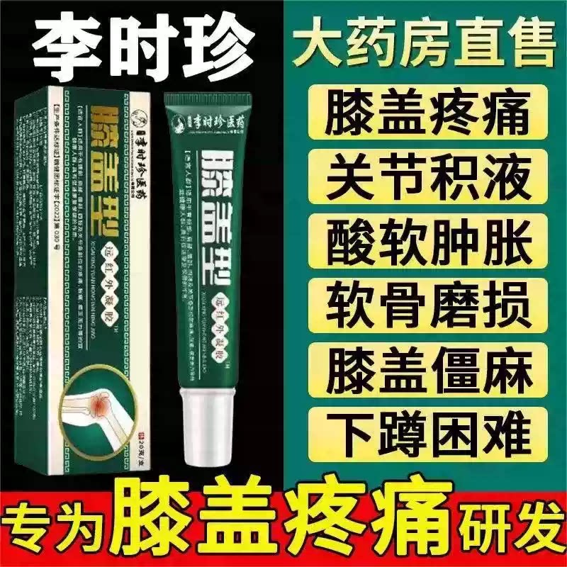 正品李时珍远红外治疗凝胶膝盖软骨磨损半月板损伤关节炎消肿止痛