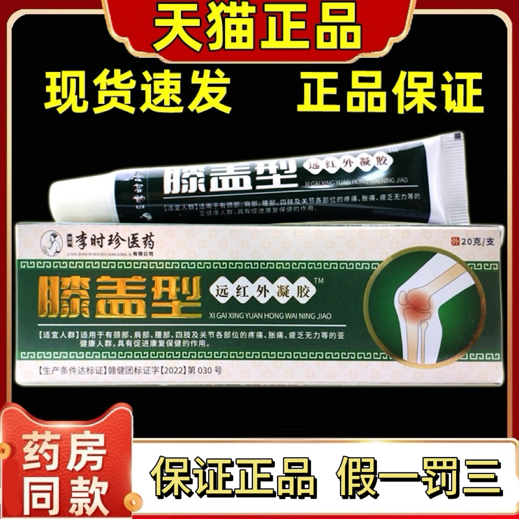 正品李时珍远红外治疗凝胶膝盖软骨磨损半月板损伤肿胀疼痛膝盖疼